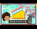 【ゆっくり実況】Played By DrunkMan "Trombone Champ" #23【ロング・テイル・リンボー】