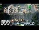 #33【明日のために！】オクトパストラベラー0実況してみました