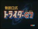無敵ロボ トライダーG7 第16話「父兄会は大騒動!」