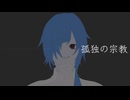 【UTAUカバー】孤独の宗教【松田っぽいね】
