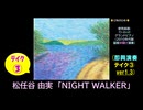 【ピアノ演奏】松任谷由実「NIGHT WALKER」(即興演奏 ﾃｲｸ③) (2026年07月02日に録音)