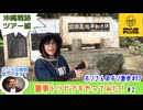 軍事トリビアもやってみた#2～沖縄戦跡ツアー編～「ボンさんのボン散歩」＃37