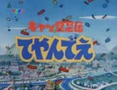キャッ党忍伝てやんでえ 最終回「ニャンキーは不滅です!」