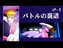 【ポケモン】バトルの裏道 ＜Chapture2-1＞【Champions】