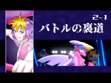 【ポケモン】バトルの裏道 ＜Chapture2-1＞【Champions】