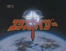 勇者エクスカイザー 第1話 「ボクんちの車は宇宙人（エイリアン）!?」