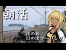 【VOICEROID車載】霧島、江の島に日の出見に行くってよ。【Vtuber】