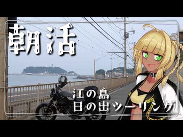 【VOICEROID車載】霧島、江の島に日の出見に行くってよ。【Vtuber】