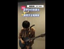 発掘映像 / 2017『003』｜ギターソロ【表現する実務家】
