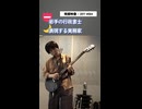 発掘映像 / 2017『004』｜ギターソロ【表現する実務家】