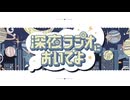 【iPhoneだけで歌ってみた】深夜ラジオにおいでよ / TOKOTOKO（西沢さんP）様【となりのマール】