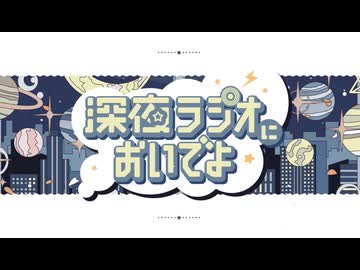 【iPhoneだけで歌ってみた】深夜ラジオにおいでよ / TOKOTOKO（西沢さんP）様【となりのマール】