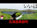 【いい橋　北海道興部町】いっさい分からんレアアーチ？編。【バーチャルいいゲーマー】