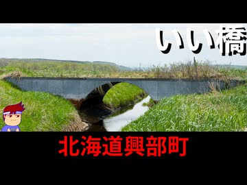【いい橋　北海道興部町】いっさい分からんレアアーチ？編。【バーチャルいいゲーマー】