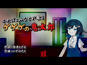 【CeVIOAI_カバー】 ゲゲゲの鬼太郎【ふたばこみなと】