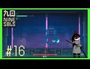 【Nine Sols】 #16 おじいちゃん倒した、そしてニューチャレンジャー【九日ナインソール】