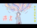 【歌ってみた】 遺書 / キタニタツヤ【covered by ビルト】