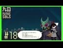 【Nine Sols】 #18 司祭さん、きみって実は・・・【九日ナインソール】