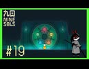 【Nine Sols】 #19 槍1弓4は卑怯じゃないかい【九日ナインソール】