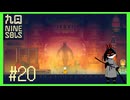【Nine Sols】 #20 そんな危険物の過剰摂取はやめましょう【九日ナインソール】