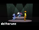 【DELTARUNE】愛と正義が織りなす喜劇〔#76 chapter5〕