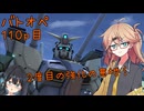 【バトオペ2】つむぎのエンジョイバトオペ日記 １１０ページ目【春日部つむぎ＆宮舞モカ】