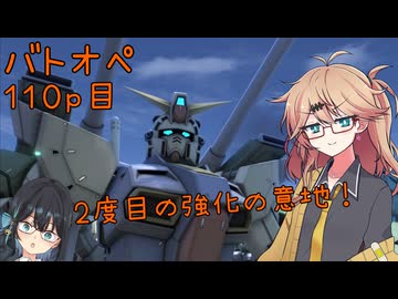 【バトオペ2】つむぎのエンジョイバトオペ日記 １１０ページ目【春日部つむぎ＆宮舞モカ】