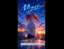 青色サイダー feat,重音テトsv2