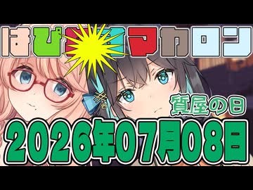 はぴねすマカロン　2026年07月08日【ソフトウェアトーク劇場】