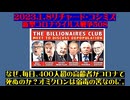 【2023年01月08日 ：『 リチャード・コシミズ「 Internet Lecture 」｟ 新型コロナウイルス戦争 ５０８ ｠｟ RK LIVE ｠｟ 改良版 ｠』】