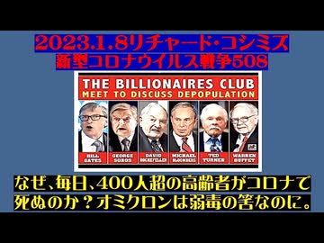 【2023年01月08日 ：『 リチャード・コシミズ「 Internet Lecture 」｟ 新型コロナウイルス戦争 ５０８ ｠｟ RK LIVE ｠｟ 改良版 ｠』】