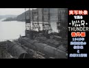 実写映像で見るwarthunder登場兵器 番外編　【1945年、終戦直後の佐世保と米第32師団】