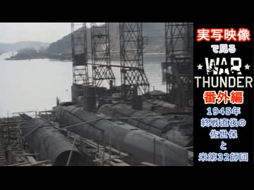 実写映像で見るwarthunder番外編　【1945年、終戦直後の佐世保と米第32師団】