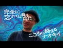 ナオキイ / Naoky - Temaoki Saitomura