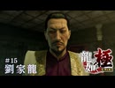 【龍が如く極】敬意を勝ち取るための努力(意味深) #15