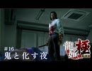 【龍が如く極】連鎖する不幸の果てに#16