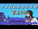 第2回「騎士団のヴェール 現実世界とシャニマス世界の融合と対話」