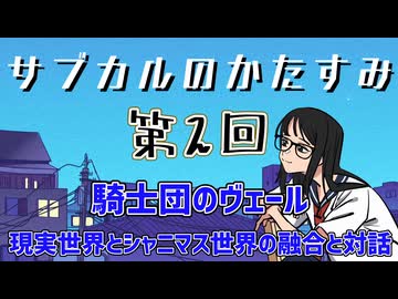 第2回「騎士団のヴェール 現実世界とシャニマス世界の融合と対話」
