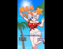 【もち子さん誕生祭2026】燃えろいい女（もち子ver）【本編はリンク先】