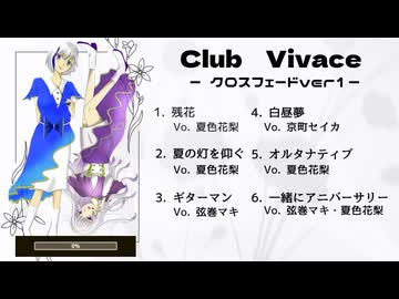 Club Vivace/クロスフェード Ver.1