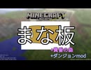 【Minecraft】まな板MODとかいうチートみたいなMODの力で無双しよう【ずんだもん実況】#2