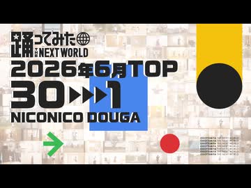 【2026年6月】月間踊ってみたランキング TOP30【#踊ってみたNEXT】