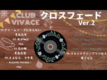 Club Vivace/クロスフェード Ver.2