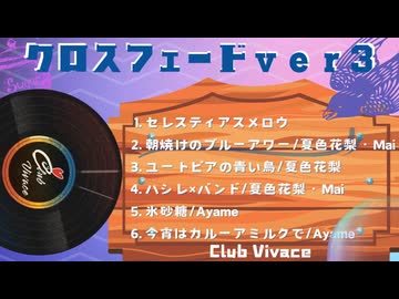 Club vivace/クロスフェードver.3
