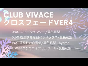 Club vivace/クロスフェードver.4