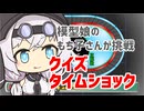 【もち子さん誕生祭2026】もち子さんがクイズタイムショックに挑戦！【VOICEVOX劇場】