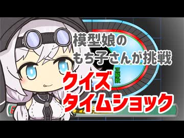 【もち子さん誕生祭2026】もち子さんがクイズタイムショックに挑戦！【VOICEVOX劇場】