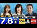 2026/07/08（水）ニッポンジャーナル 田北真樹子/内藤陽介