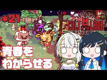 【Cult of the Lamb】つのふた青春研究教会*21【双葉湊音/紡乃世詞音】