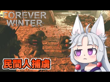 【The Forever Winter】#5 戦場に囚われた捕虜を救出するイタコ